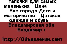 тапочки для самых маленьких › Цена ­ 100 - Все города Дети и материнство » Детская одежда и обувь   . Владимирская обл.,Владимир г.